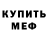 МЕФ мяу мяу Kukluks Klan